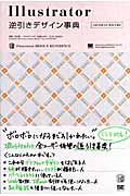 Illustrator逆引きデザイン事典 CS3/CS2/CS/10/9/8対応