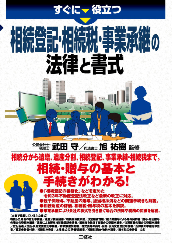 すぐに役立つ 相続登記・相続税・事業承継の法律と書式
