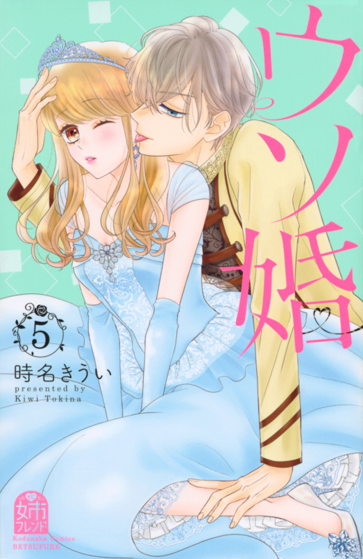 ウソ婚(5) (講談社コミックス別冊フレンド)