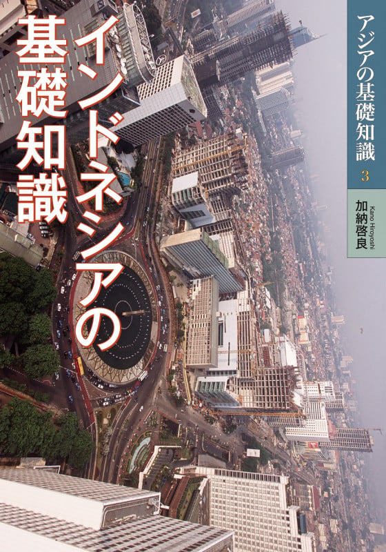 インドネシアの基礎知識  (アジアの基礎知識 3)