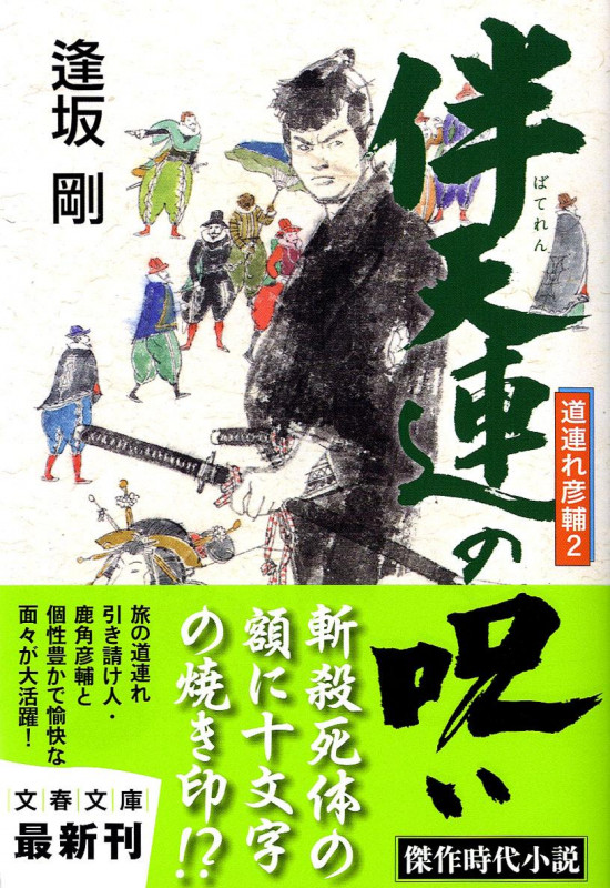 伴天連の呪い (文春文庫)の詳細を見る