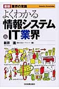 よくわかる情報システム&IT業界 (最新 業界の常識)