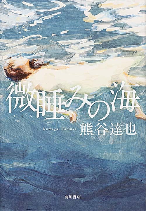 微睡みの海の詳細を見る