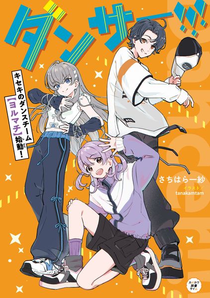 ダンサー!!! キセキのダンスチーム【ヨルマチ】始動!
