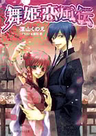 舞姫恋風伝 (ルルル文庫)