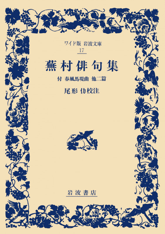 蕪村俳句集 付・春風馬堤曲 他二篇 (ワイド版岩波文庫 17)