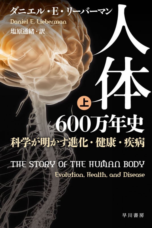 人体600万年史 科学が明かす進化・健康・疾病 (上) (ハヤカワ文庫NF)