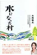 水になった村 ダムに沈む村に生き続けたジジババたちの物語