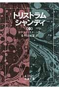 トリストラム・シャンディ (中) (岩波文庫)