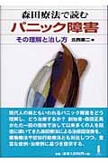 森田療法で読むパニック障害 その理解と治し方