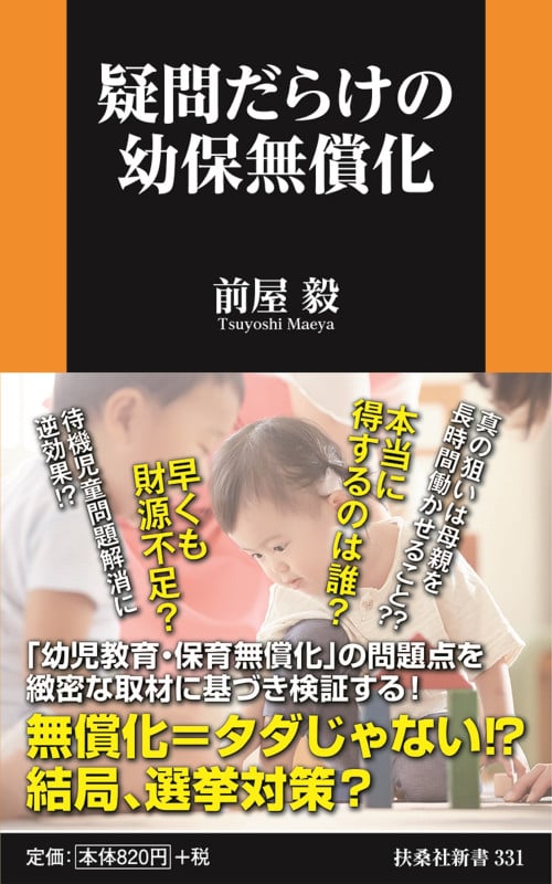 疑問だらけの幼保無償化 (扶桑社新書)