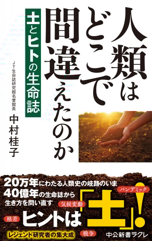 人類はどこで間違えたのか 土とヒトの生命誌 (中公新書ラクレ 819)