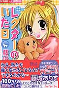 レクターのいた日 (ちゃおC)