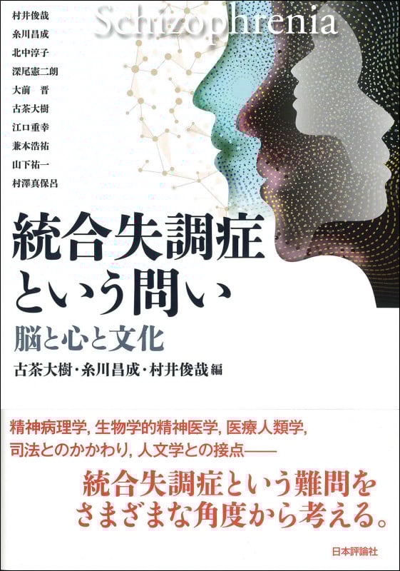 統合失調症という問い 脳と心と文化