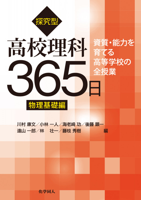 探究型高校理科365日物理基礎編 (資質・能力を育てる高等学校の全授業)