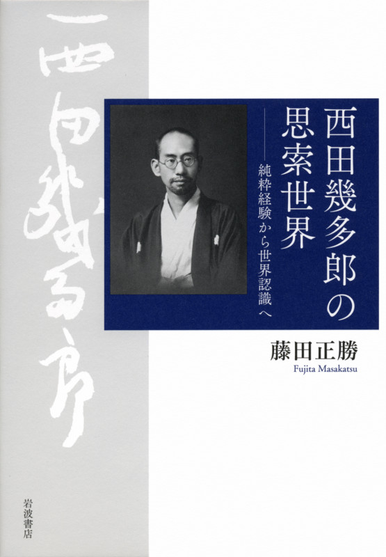 西田幾多郎の思索世界 純粋経験から世界認識への詳細を見る