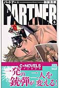 Partner 6 (C★NOVELSファンタジア)の詳細を見る