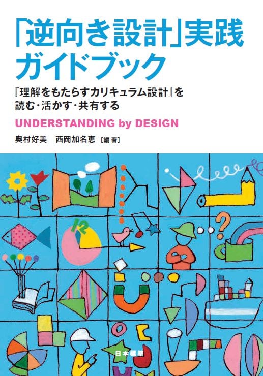 「逆向き設計」実践ガイドブック 『理解をもたらすカリキュラム設計』を読む・活かす・共有する