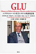 GLU ニクラス・ルーマン社会システム理論用語集