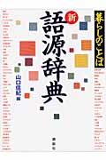 新語源辞典 暮らしのことば