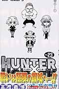 HUNTER×HUNTER 23 (ジャンプコミックス)