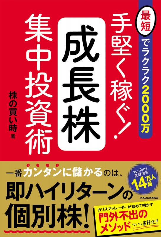 最短でラクラク2000万 手堅く稼ぐ!成長株集中投資術の詳細を見る