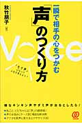 一瞬で相手の心をつかむ「声」のつくり方