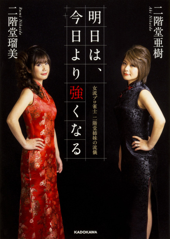 明日は、今日より強くなる 女流プロ雀士 二階堂姉妹の流儀 の詳細を見る