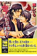 命いただきます! (キャラ文庫)の詳細を見る