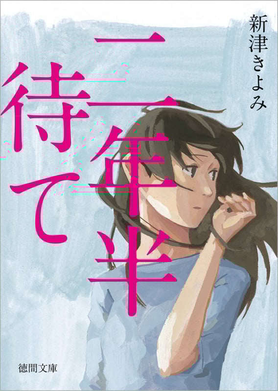 二年半待て (徳間文庫)