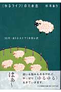 「ゆるライフ」のため息 30代・迷える大ヒツジの言い訳