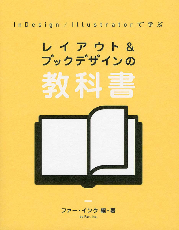 InDesign/Illustratorで学ぶ レイアウト&ブックデザインの教科書