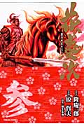 トクマコミックス 文庫版 花の慶次(3)の詳細を見る