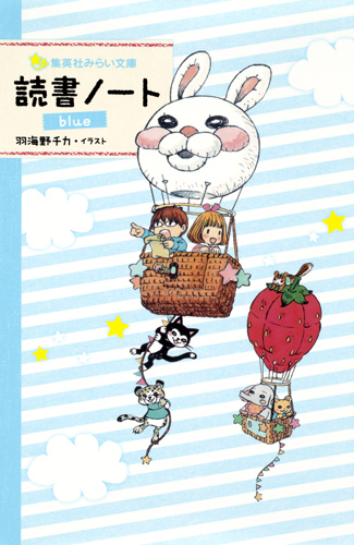 読書ノート blue (集英社みらい文庫)の詳細を見る