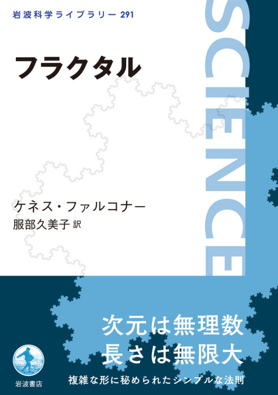 フラクタル (岩波科学ライブラリー)の詳細を見る
