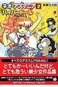 ネオ・アズマニア ハイパー・ドール(文庫版) (2) (ハヤカワC文庫)の詳細を見る