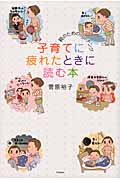 子育てに疲れたときに読む本 親のためのコーチング