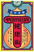 中国的民間健康術