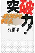突破力  走りながら考えろ。