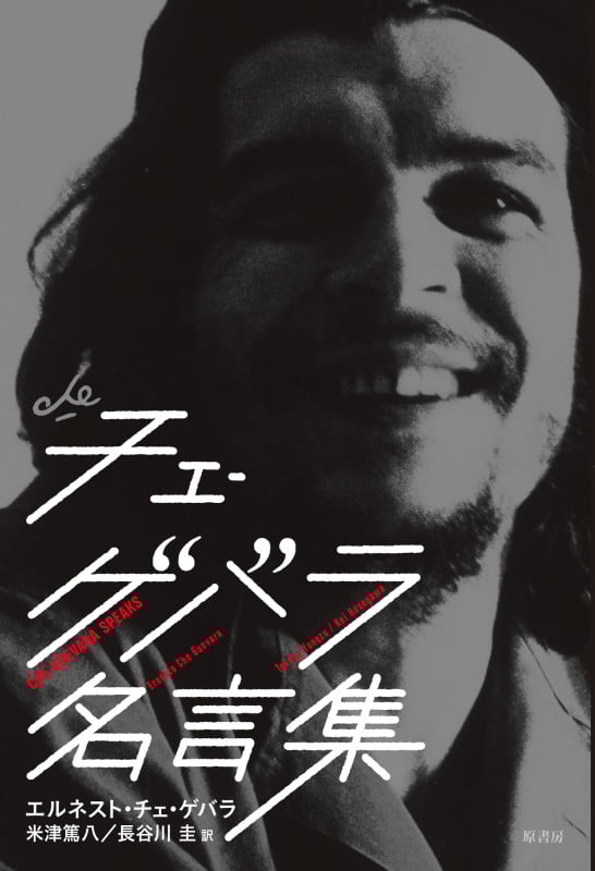 チェ・ゲバラ名言集