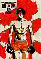 赤×黒 (上) (ヤングサンデーCSP)