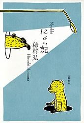 にょっ記