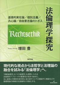 法倫理学探究 道徳的実在論/個別主義/汎心論/自由意志論のトポス