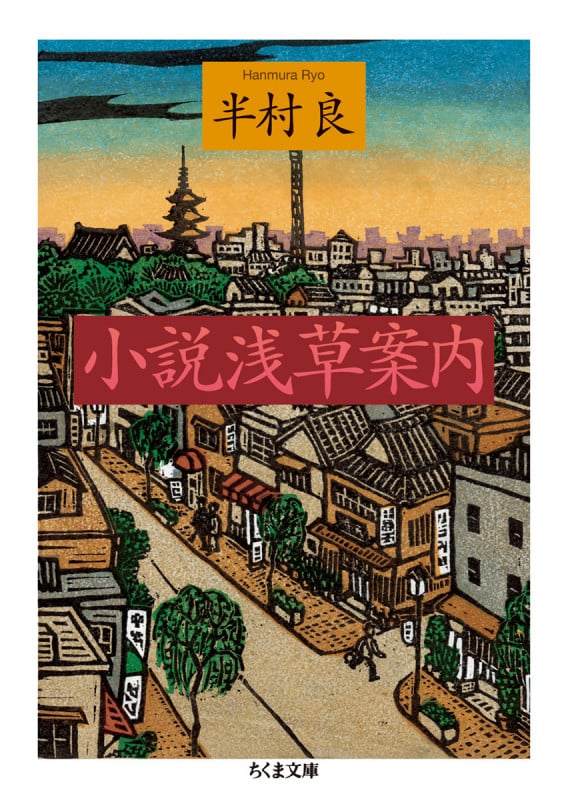 小説 浅草案内 (ちくま文庫)