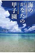 海のかなたの甲子園 沖縄・本土復帰への祈りと52年目の全国制覇