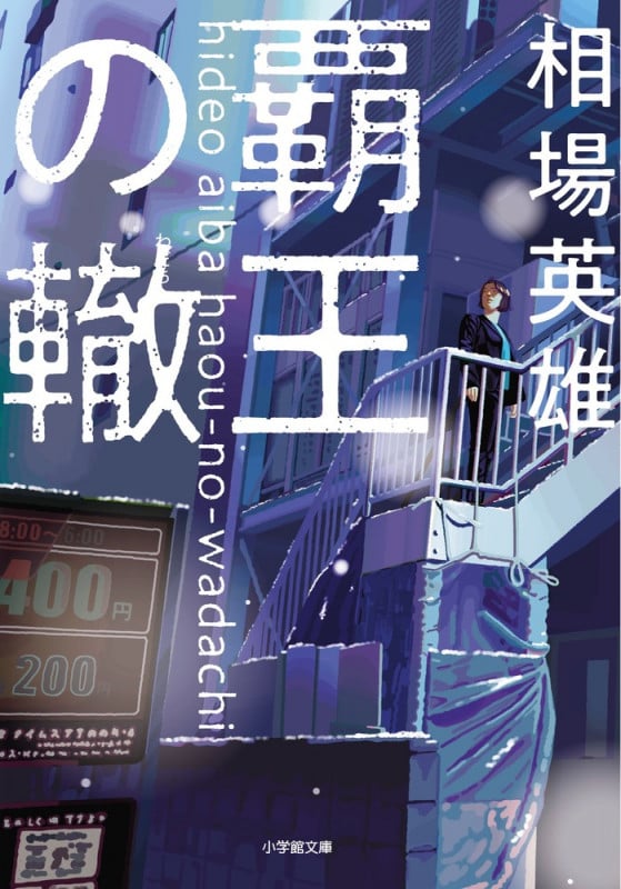 覇王の轍の詳細を見る