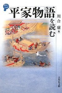 平家物語を読む (歴史と古典)