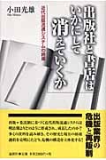 出版社と書店はいかにして消えていくか 近代出版流通システムの終焉