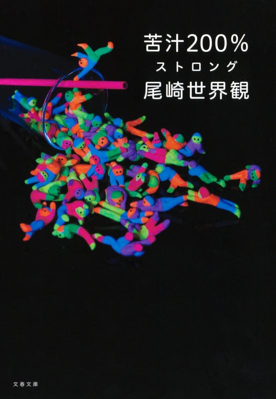苦汁200% ストロング (文春文庫)の詳細を見る