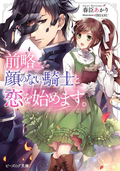 前略、顔のない騎士と恋を始めます。 (ビーズログ文庫)の詳細を見る